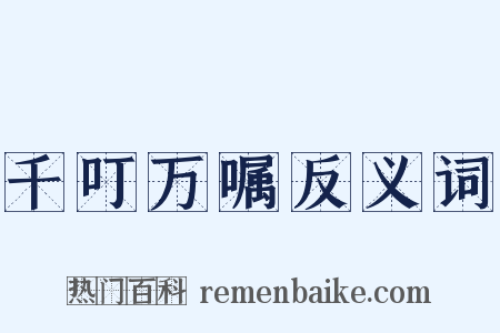 千叮万嘱反义词是什么意思的图片